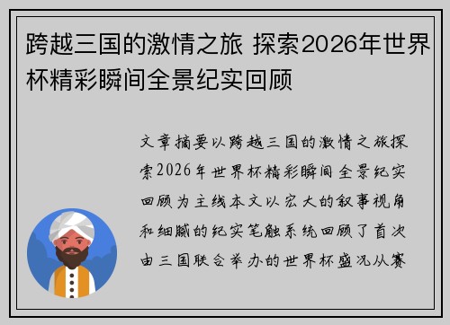 跨越三国的激情之旅 探索2026年世界杯精彩瞬间全景纪实回顾
