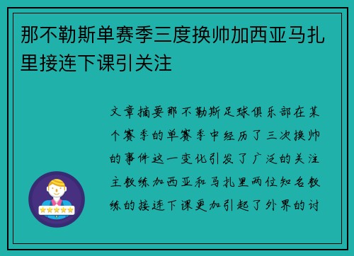 那不勒斯单赛季三度换帅加西亚马扎里接连下课引关注