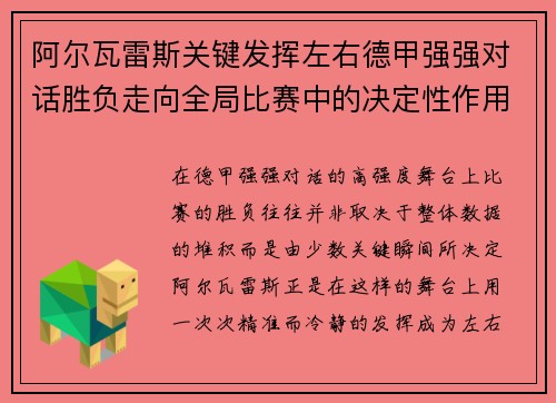 阿尔瓦雷斯关键发挥左右德甲强强对话胜负走向全局比赛中的决定性作用