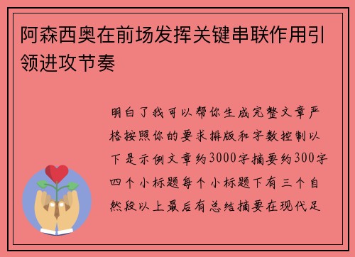 阿森西奥在前场发挥关键串联作用引领进攻节奏