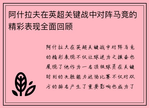阿什拉夫在英超关键战中对阵马竞的精彩表现全面回顾