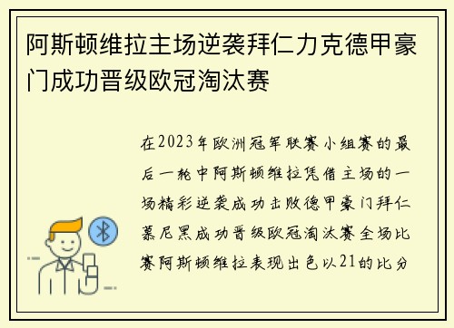 阿斯顿维拉主场逆袭拜仁力克德甲豪门成功晋级欧冠淘汰赛