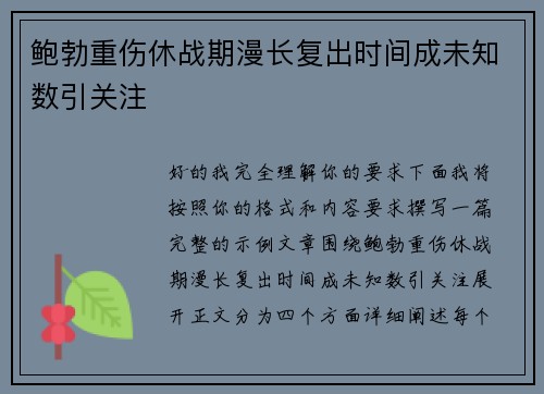 鲍勃重伤休战期漫长复出时间成未知数引关注
