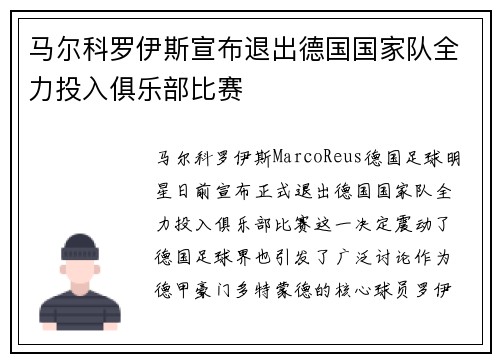 马尔科罗伊斯宣布退出德国国家队全力投入俱乐部比赛