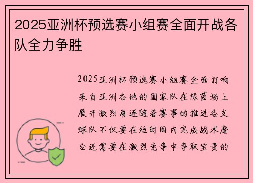 2025亚洲杯预选赛小组赛全面开战各队全力争胜