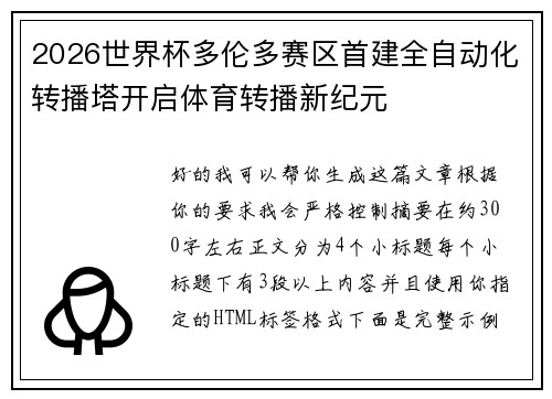 2026世界杯多伦多赛区首建全自动化转播塔开启体育转播新纪元
