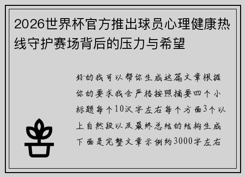 2026世界杯官方推出球员心理健康热线守护赛场背后的压力与希望