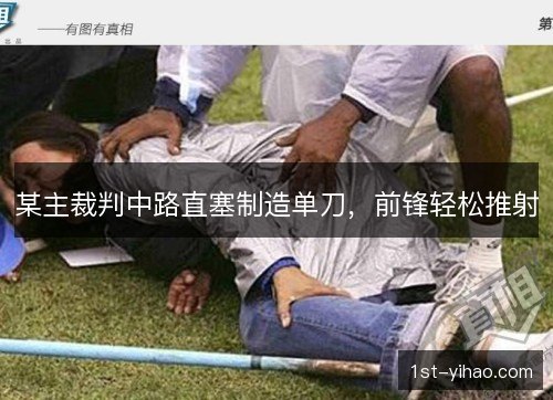某主裁判中路直塞制造单刀，前锋轻松推射